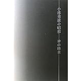 小林秀雄の昭和