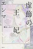 虚飾の王妃 エンマ