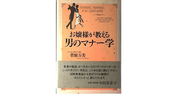 お嬢様が教える男のマナー学 菅原 万美 本 通販 Amazon