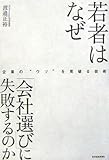 若者はなぜ「会社選び」に失敗するのか