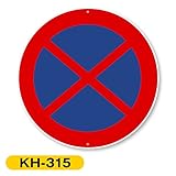 つくし工房 構内・場内交通安全標識 規制標識 KH315 駐停車禁止