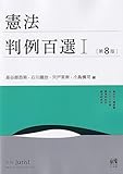 憲法判例百選I〔第8版〕: 別冊ジュリスト273号 (別冊ジュリスト No. 273)