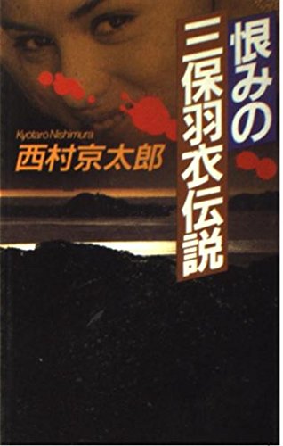 恨みの三保羽衣伝説