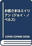 お客さまはエイリアン: SFショート・ショート集 (ジョイ・ノベルス)