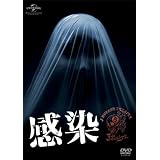 感染 [DVD]