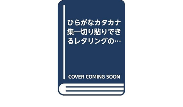 ひらがなカタカナ集 切り貼りできるレタリングの本 2 クイック レター タイポパワーズ 本 通販 Amazon