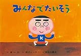 紙芝居 みんなでたいそう (紙芝居 2・3歳児のふれあいあそび ことばとからだであそぼう!)