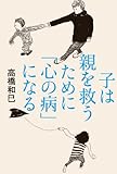 子は親を救うために「心の病」になる