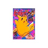 電撃!ピカチュウ 4 | おのとしひろ | オリコンニュース（ORICON NEWS）