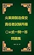 火薬類製造保安責任者試験（丙種）○×式一問一答問題集