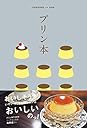 プリン本