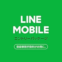 LINEモバイル 格安SIMカード 【最大5,000ポイントバック+月額利用料最大2ヶ月間0円〜キャンペーン中】エントリーパッケージ ソフトバンク・ドコモ・au対応[iPhone/Android共通]