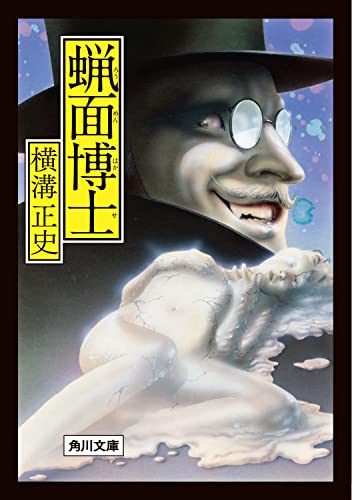 横溝正史:蝋面博士 (角川文庫)