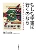 もしも宇宙に行くのなら――人間の未来のための思考実験