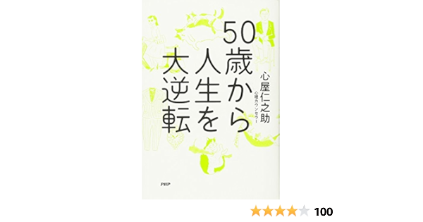 50歳から人生を大逆転 心屋 仁之助 本 通販 Amazon