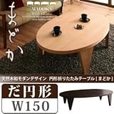 【単品】テーブル だ円形タイプ（幅150cm）【MADOKA】ナチュラル 天然木和モダンデザイン 円形折りたたみテーブル【MADOKA】まどか