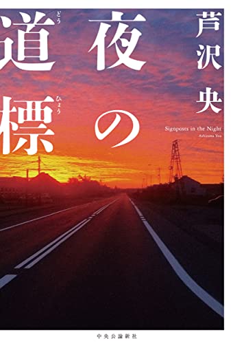 芦沢央:夜の道標 (単行本)