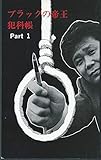 ブラックの帝王犯科帳　Part 1