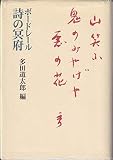 ボードレール詩の冥府