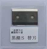 黒潮S用替刃