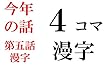 第五話　漫字 今年の話