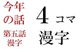 第五話　漫字 今年の話