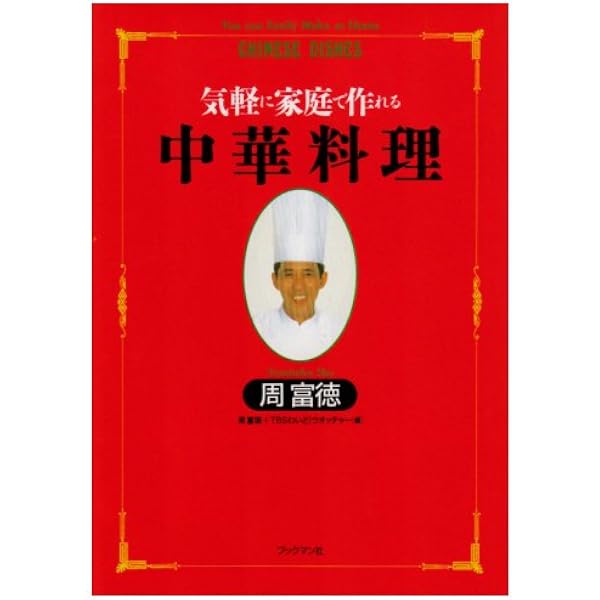 秘伝ラ-メンの作り方 | 周 富徳, 周 富輝 |本 | 通販 | Amazon