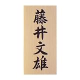 木製表札　木（ひのき）　書き入れ 大きいサイズ