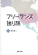 フリーランス独り旅