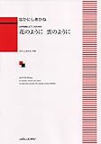 女声合唱とピアノのための 花のように 雲のように (2574)