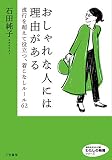 おしゃれな人には理由がある: 流行を超えて役立つ、着こなしルール62 (知的生きかた文庫 い 84-1 わたしの時間シリーズ)