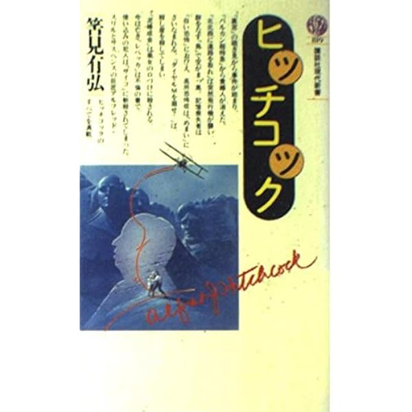 ヒッチコックを読む―やっぱりサスペンスの神様! (1980年) (本の映画館