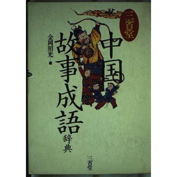 中国故事成語大辞典 中国故事成語大辞典(和泉新, 佐藤保 編) / 古本、中古本、古書籍