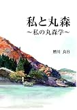 私と丸森: 私の丸森学