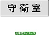 「守衛室」 一般用 室名札 アルミ（ヘアーライン） H50×W150×2mm厚RS6