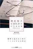 理系男子を100%夢中にさせる本