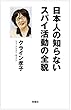 日本人の知らないスパイ活動の全貌