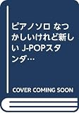 ピアノソロ なつかしいけれど新しい J-POPスタンダードベストヒット Part 2