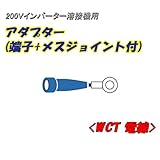 日動工業　200Vインバーター溶接機用　アダプター(端子＋メスジョイント付)0.2ｍ　NA-J03　22ｓｑ電線使用(180A以下)