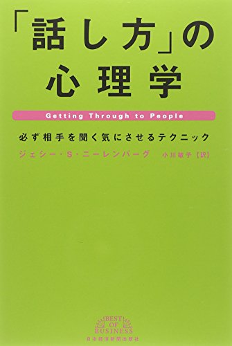 「話し方」の心理学―必ず相手を聞く気にさせるテクニック (Best of business) 「話し方」の心理学―必ず相手を聞く気にさせるテクニック (Best of business)
