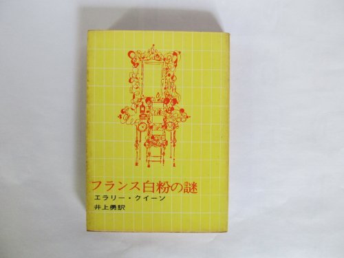 フランス白粉の謎 (1961年) (創元推理文庫)