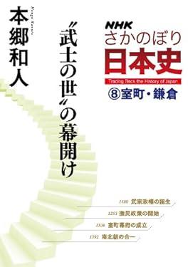 ＮＨＫさかのぼり日本史（８）室町・鎌倉　“武士の世”の幕開け