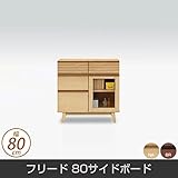 キャビネット フリード 80サイドボード 脚付 リビングボード 幅80cm