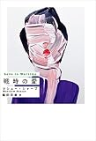 戦時の愛 (SWITCH LIBRARY)