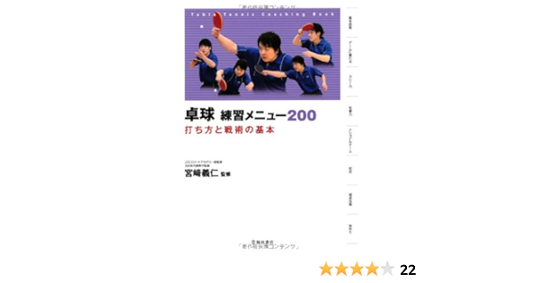 卓球 練習メニュー0 打ち方と戦術の基本 池田書店のスポーツ練習メニューシリーズ 宮﨑 義仁 本 通販 Amazon