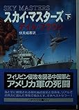 スカイ・マスターズ 下 (ハヤカワ文庫 NV フ 20-10)
