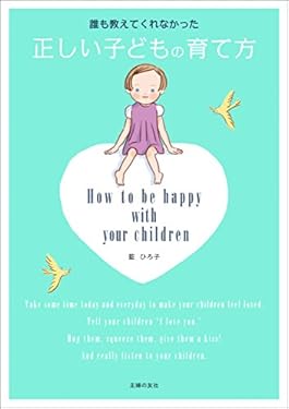 誰も教えてくれなかった正しい子どもの育て方