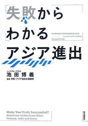 失敗からわかるアジア進出 / 池田 博義,中国アジア進出支援機構