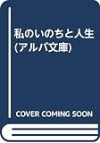 私のいのちと人生 (アルバ文庫)