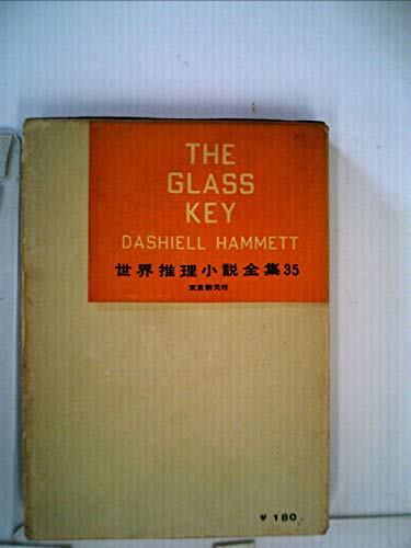ガラスの鍵 (1957年) (世界推理小説全集〈第35巻〉)